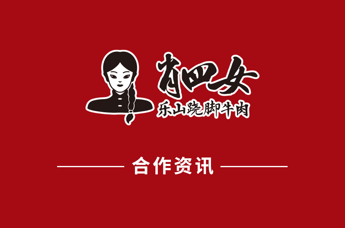 贺！肖四女乐山跷脚牛肉上海静安寺店签约成功！